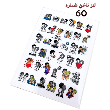 لنز ناخن شماره D60