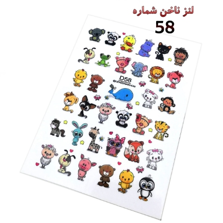 لنز ناخن شماره D58