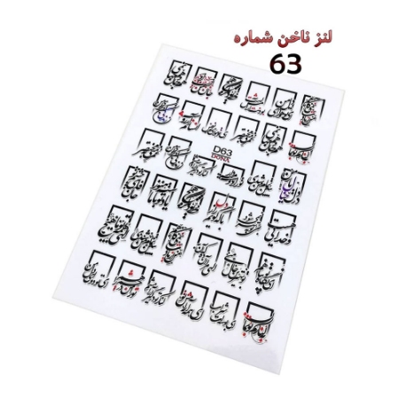 لنز ناخن شماره D63