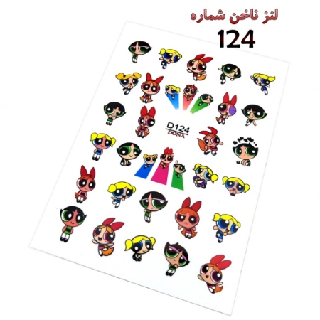 لنز ناخن شماره D124