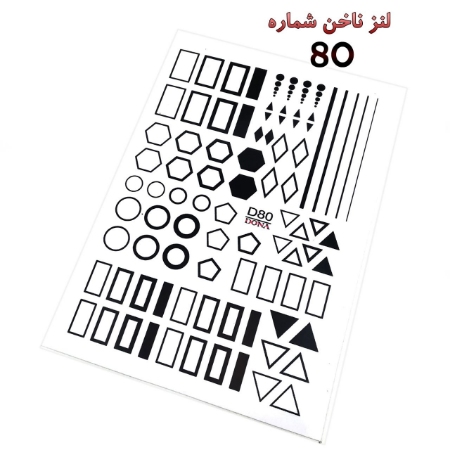 لنز ناخن شماره D80