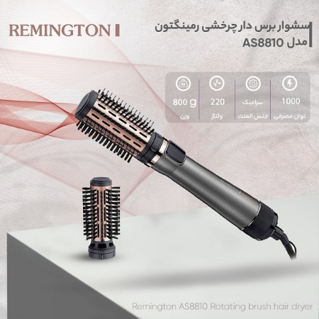 سشوار سرامیکی چرخشی رمینگتون مدل  AS8810
