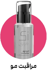 تصویر برای دسته  محصولات مو